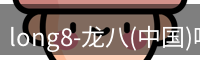 龙八官网